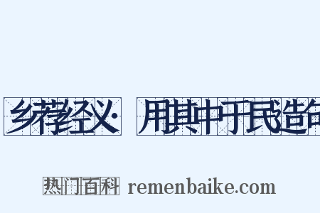 乡荐经义·用其中于民造句是什么意思的图片